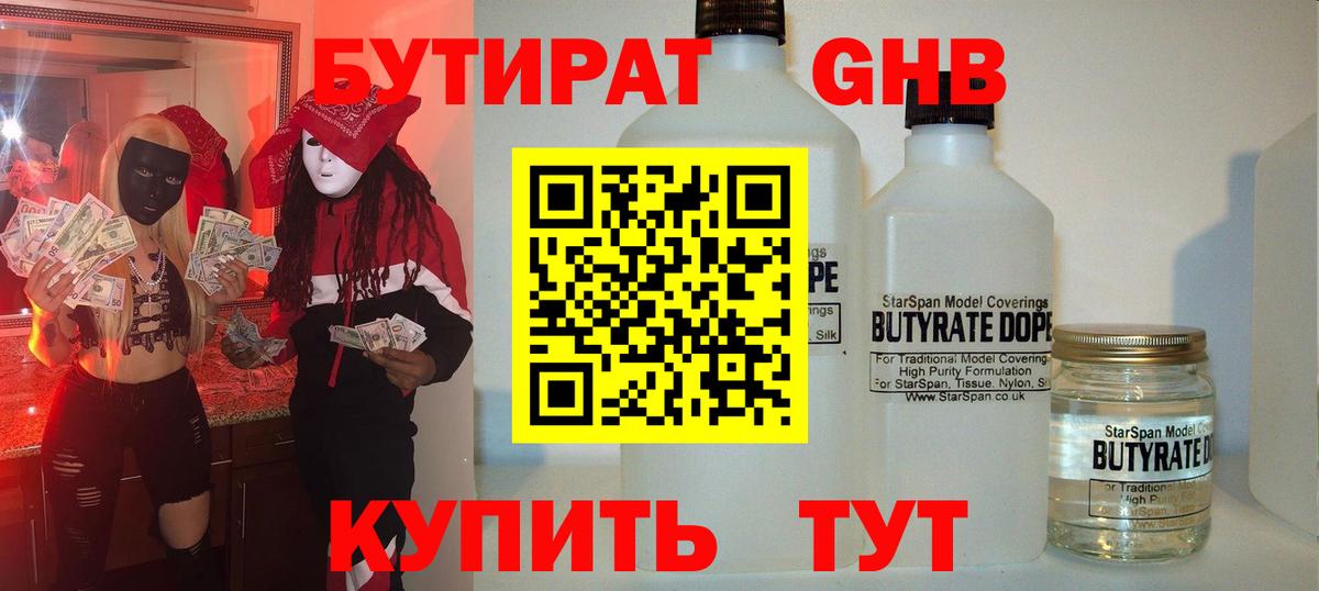 БУТИРАТ оксибутират Ростов Великий