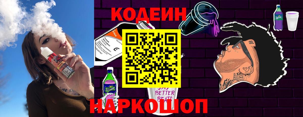 Кодеин Purple Drank  Вход с VPN  Ростов Великий 